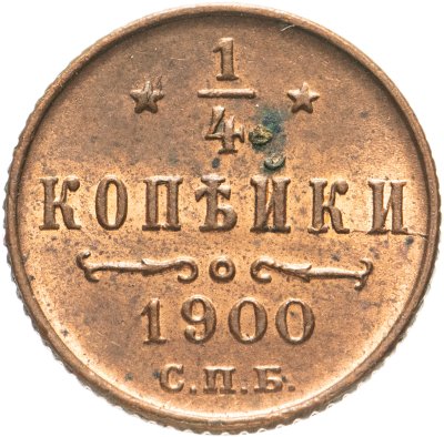 купить 1/4 копейки 1900 СПБ