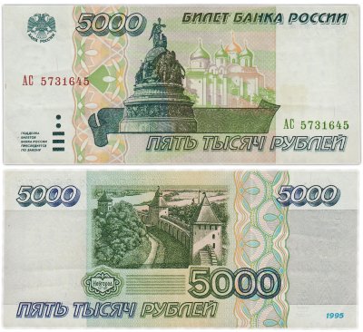 купить 5000 рублей 1995