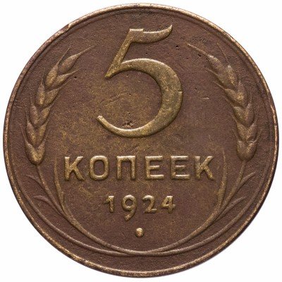 купить 5 копеек 1924