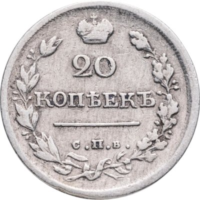 купить 20 копеек 1819 СПБ-ПС