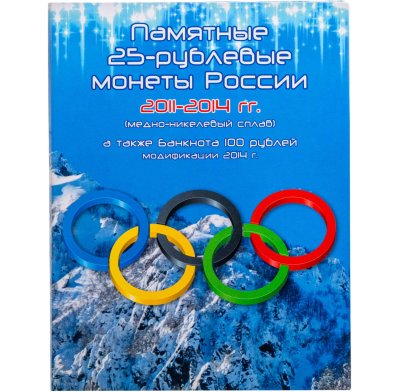купить Альбом-планшет для простых памятных 25-рублевых монет 2011-2014 и банкноты Олимпиада в Сочи (Кольца)