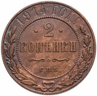 купить 2 копейки 1903-1914 СПБ, случайный год