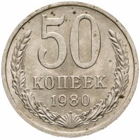 купить 50 копеек 1980