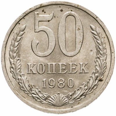 купить 50 копеек 1980