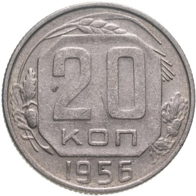 купить 20 копеек 1956