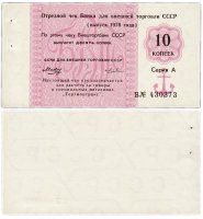 купить Отрезной чек 10 копеек 1978 "8 вытянута", литера Б ПРЕСС