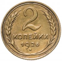 купить 2 копейки 1926