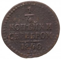 купить 1/4 копейки 1840 ЕМ