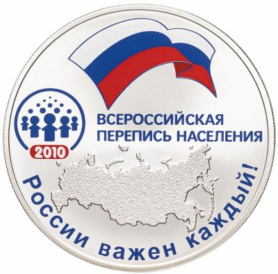 купить 3 рубля 2010 СПМД Всероссийская перепись населения