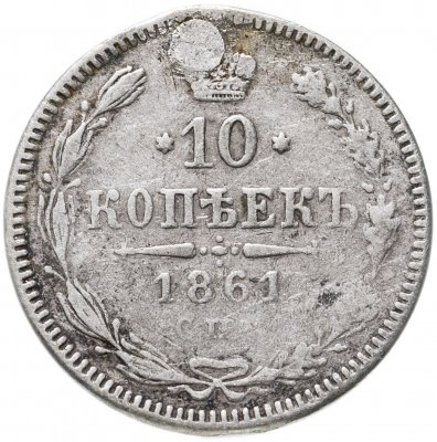 купить 10 копеек 1861 СПБ