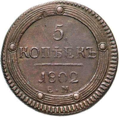купить 5 копеек 1802 ЕМ