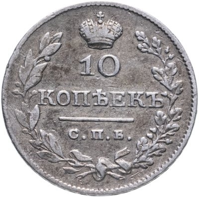 купить 10 копеек 1827 СПБ-НГ