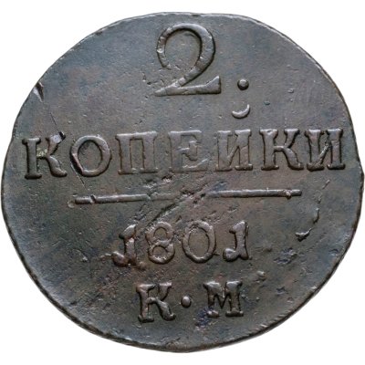 купить 2 копейки 1801 КМ