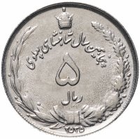 купить Иран 5 риалов (rials) 1976 "50 лет династии Пехлеви"