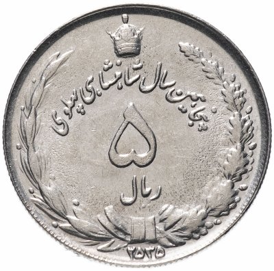 купить Иран 5 риалов (rials) 1976 "50 лет династии Пехлеви"
