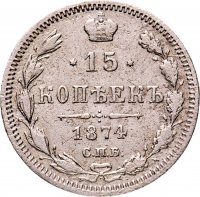 Купить 15 копеек 1874 СПБ-HI