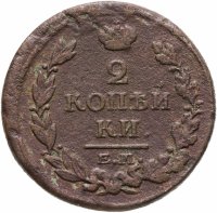 купить 2 копейки 1817 ЕМ-НМ