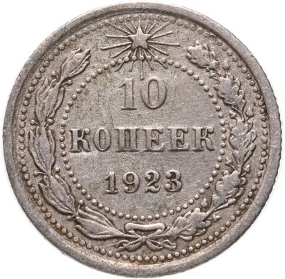 купить 10 копеек 1923