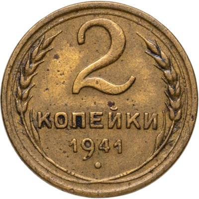купить 2 копейки 1941