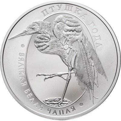 купить Беларусь 1 рубль 2008 "Птица года - Большая белая цапля"