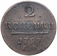 Купить 2 копейки 1797 АМ