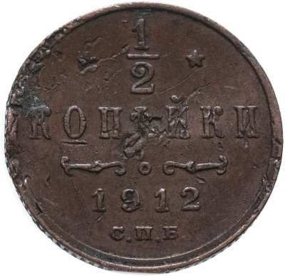 купить 1/2 копейки 1912 СПБ