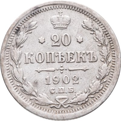 купить 20 копеек 1902 СПБ-АР