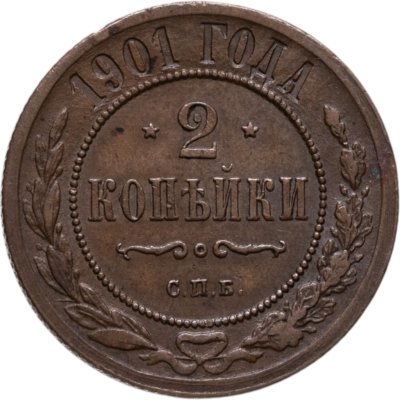 купить 2 копейки 1901