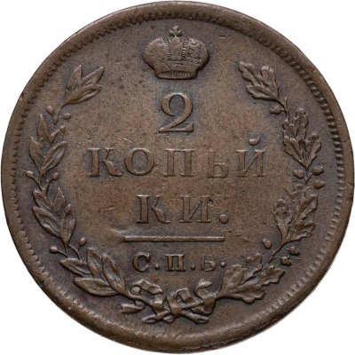 купить 2 копейки 1812 СПБ-ПС