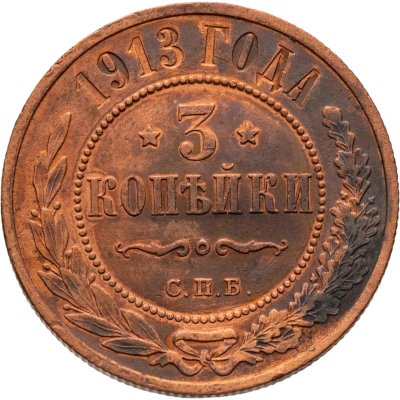 купить 3 копейки 1913 СПБ