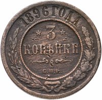 Купить 3 копейки 1896 СПБ