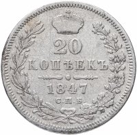 Купить 20 копеек 1847 СПБ-ПА