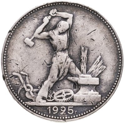 купить полтинник 1925 ПЛ