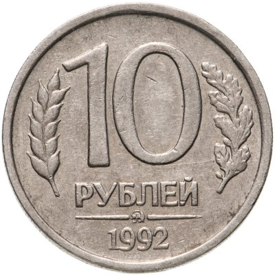 купить 10 рублей 1992 ММД немагнитные