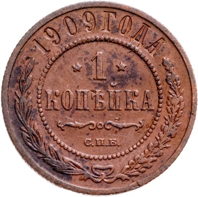 купить 1 копейка 1909 СПБ