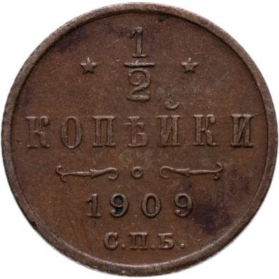 купить 1/2 копейки 1909 СПБ