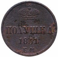 купить Полушка 1851 ЕМ