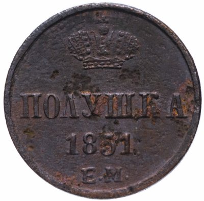купить Полушка 1851 ЕМ