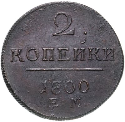 купить 2 копейки 1800 ЕМ