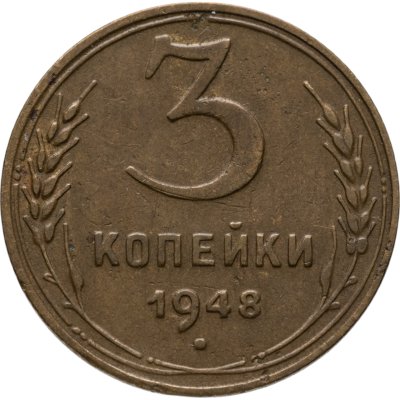 купить 3 копейки 1948