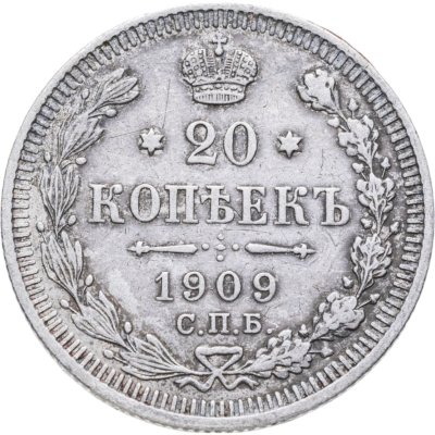купить 20 копеек 1909 СПБ-ЭБ