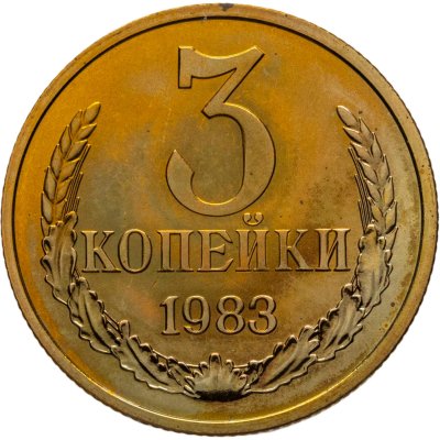 купить 3 копейки 1983 штемпельный блеск
