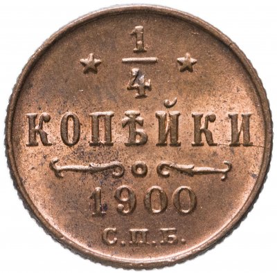 купить 1/4 копейки 1900 СПБ