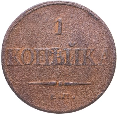 купить 1 копейка 1832 ЕМ-ФХ