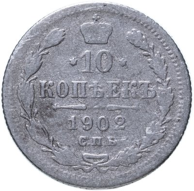 купить 10 копеек 1902 СПБ-АР