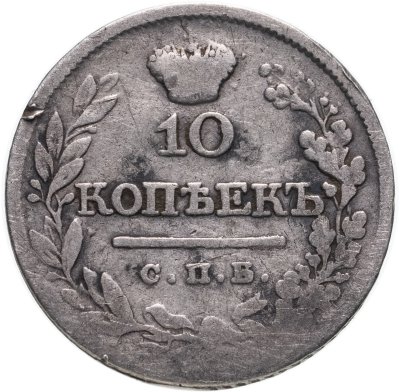 купить 10 копеек 1821 СПБ-ПД