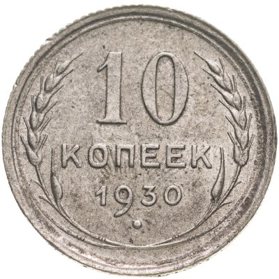 купить 10 копеек 1930