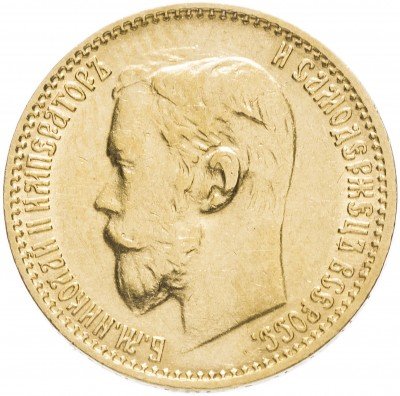 купить 5 рублей 1899 ЭБ
