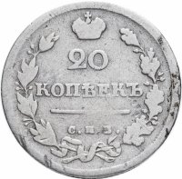 Купить 20 копеек 1817 СПБ-ПС