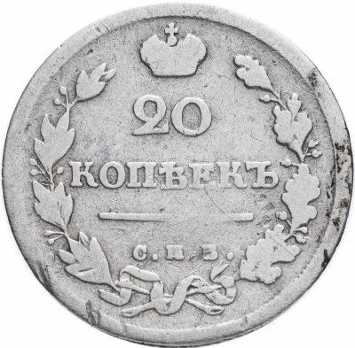 купить 20 копеек 1817 СПБ-ПС